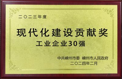 2023年度現代化建設貢獻獎工業(yè)企業(yè)30強